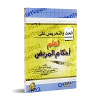 L'encouragement et l'incitation à l'apprentissage des dispositions concernant le malade/الحث والتحريض على تعلم أحكام المريض